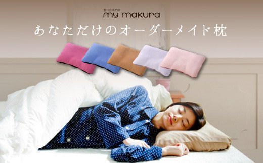【快眠】睡眠の質を上げるために、自分に最適な理想の枕を作ってもらいました。「F-010　世界にひとつ あなただけのオーダーメイド枕　ギフト券」