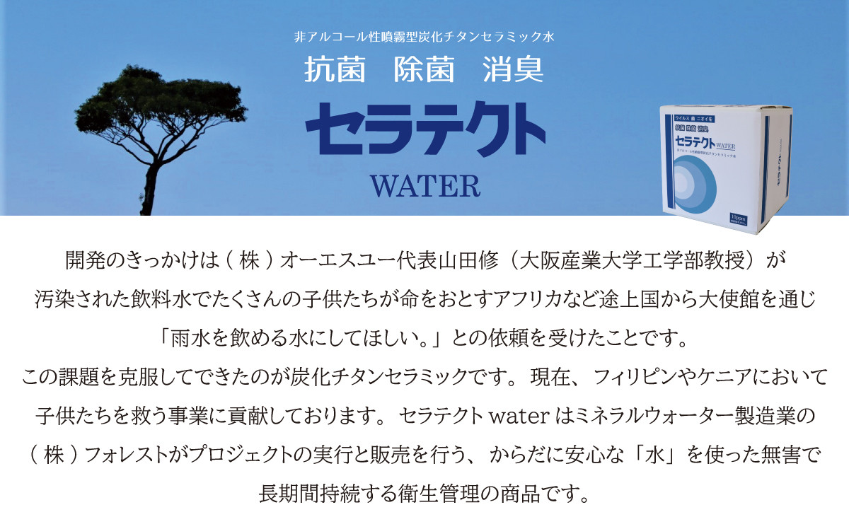 抗菌除菌消臭セラテクト