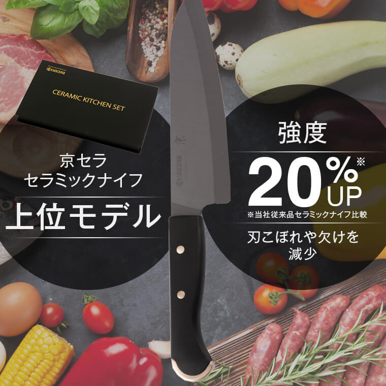 京セラセラミックナイフ上位モデル