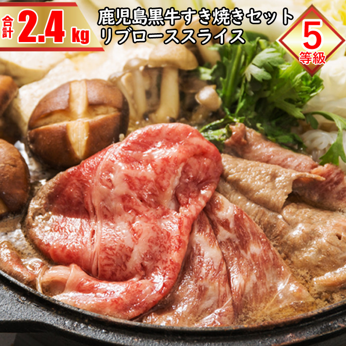 鹿児島黒牛すき焼きセット