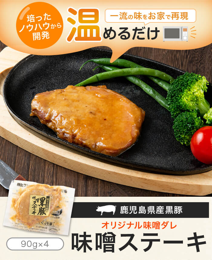 レンジで簡単！黒豚味噌ステーキ「A-065 鹿児島県産黒豚味噌ステーキ」