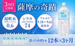 C-609　2LPET×12本【３ケ月】超軟水(硬度0.6)のシリカ水｢薩摩の奇蹟｣