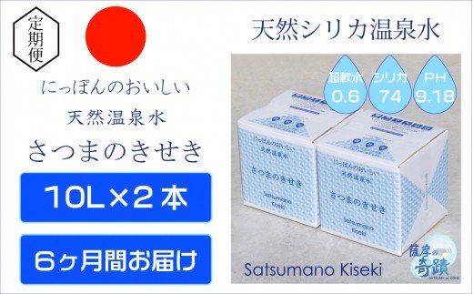 D-801　10L×2箱【６カ月】超軟水(硬度0.6)のシリカ水｢薩摩の奇蹟｣
