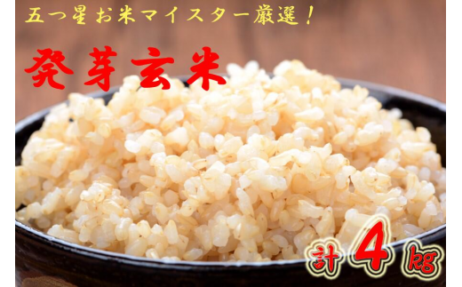 生きているお米、ビタミン・ミネラルたっぷり発芽玄米1㎏×4袋「A-909　発芽玄米 1kg×4袋」