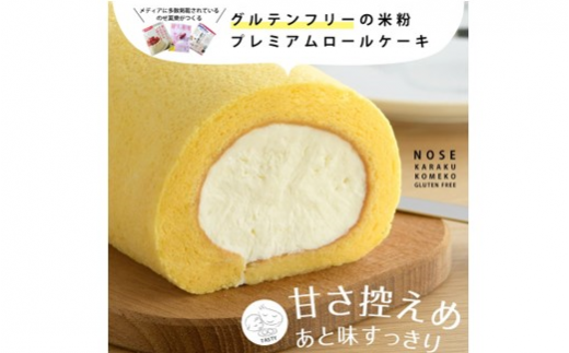 Z-5111 【お取り寄せスイーツ】のせ菓楽 米粉ロール（プレーン 
